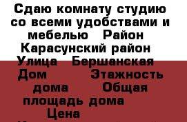 Сдаю комнату студию со всеми удобствами и мебелью › Район ­ Карасунский район › Улица ­ Бершанская › Дом ­ 347 › Этажность дома ­ 1 › Общая площадь дома ­ 25 › Цена ­ 12 000 - Краснодарский край, Краснодар г. Недвижимость » Дома, коттеджи, дачи аренда   . Краснодарский край